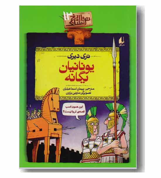 تاریخ ترسناک 12 یونانیان یگانه