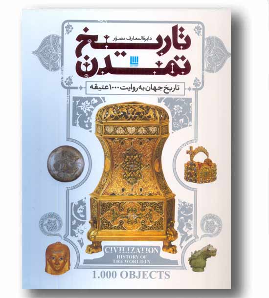 دایره المعارف مصور تاریخ تمدن