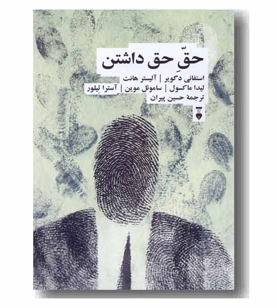 حق حق داشتن 