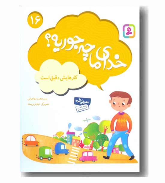 خدای ما چه جوریه - 16 کارهایش دقیق است