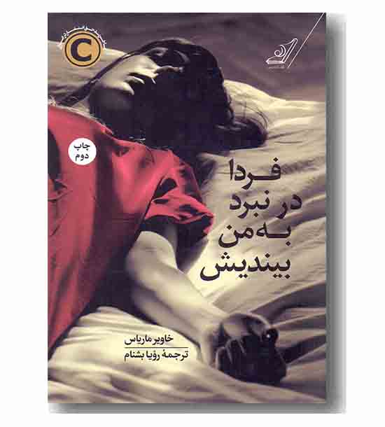 فردا در نبرد به من بیندیش 