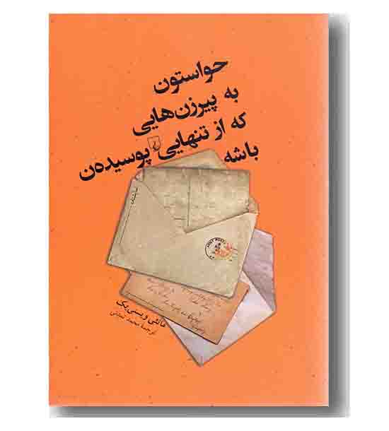 حواستون به پیرزن هایی که از تنهایی پوسیده ن باشه