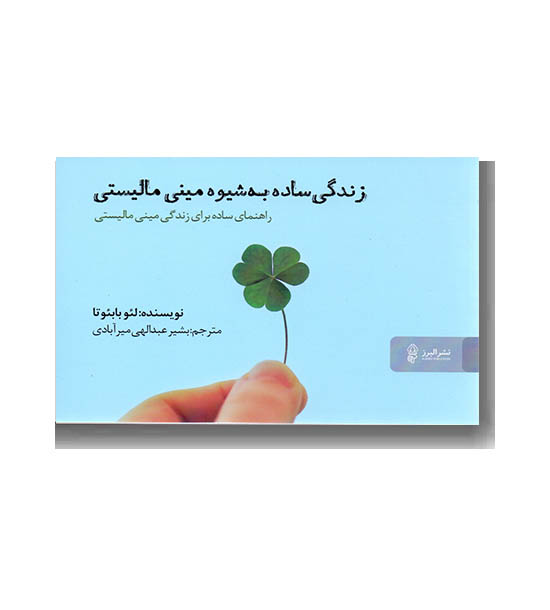 زندگی ساده به شیوه مینی مالیستی 