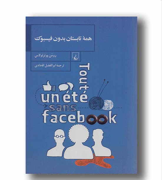 همه تابستان بدون فیسبوک 