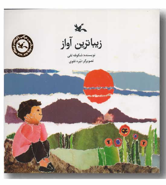 زیباترین آواز 