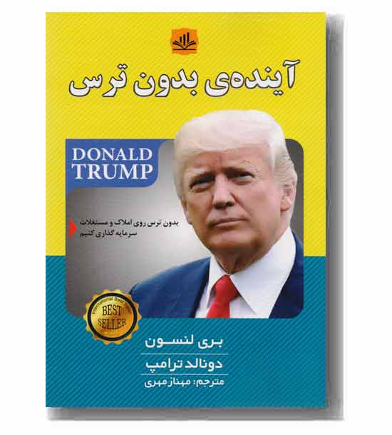 آینده ی بدون ترس 