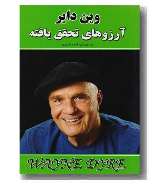 آرزوهای تحقق یافته 