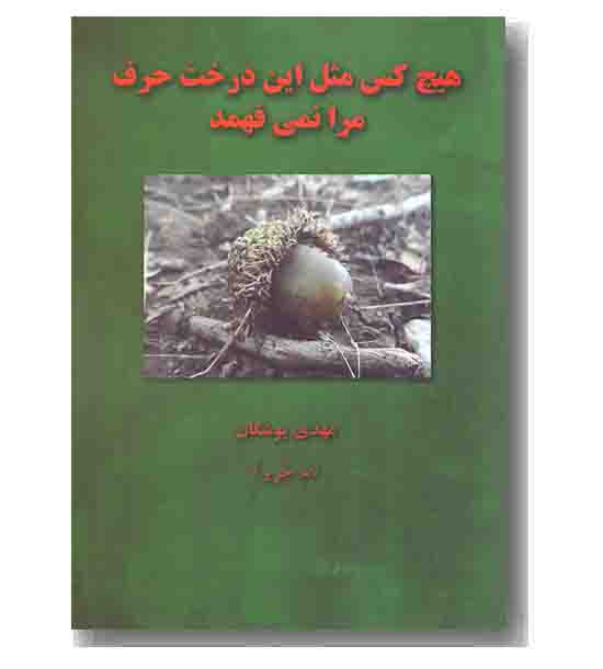 هیچ کس مثل این درخت حرف مرا نمی فهمد