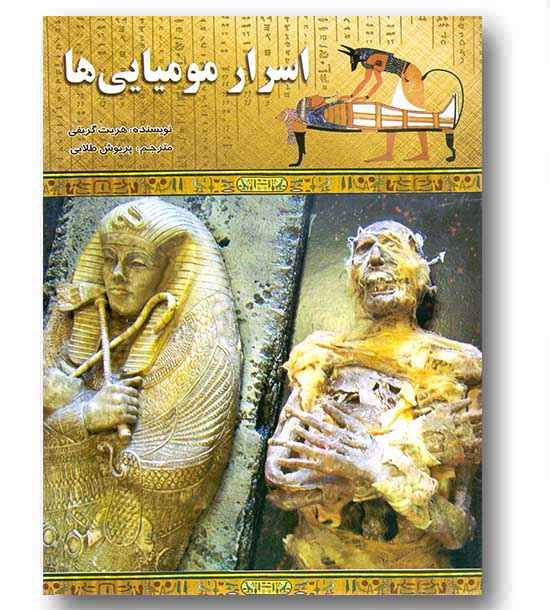 اسرار مومیایی ها 