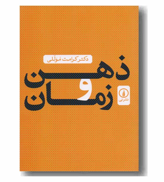 ذهن و زمان 