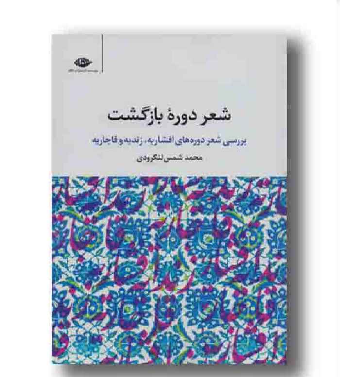شعر دوره بازگشت 