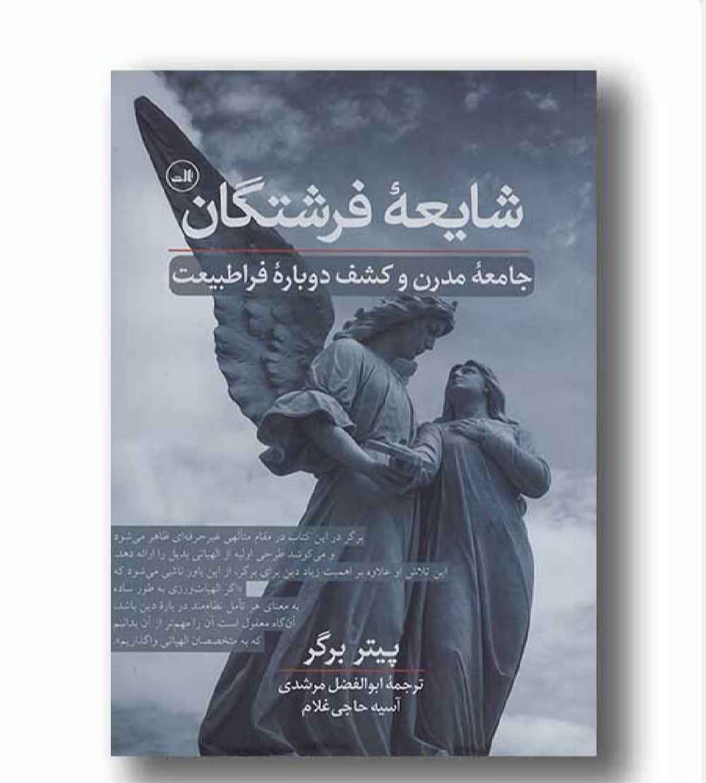 شایعه فرشتگان  