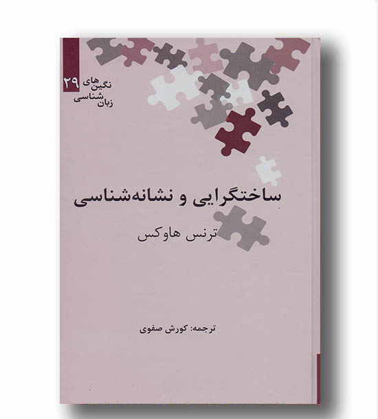 ساختگرایی و نشانه شناسی 