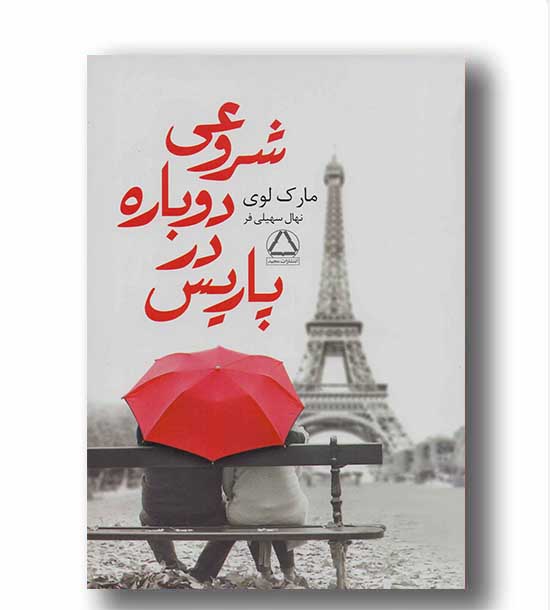 شروعی دوباره در پاریس 