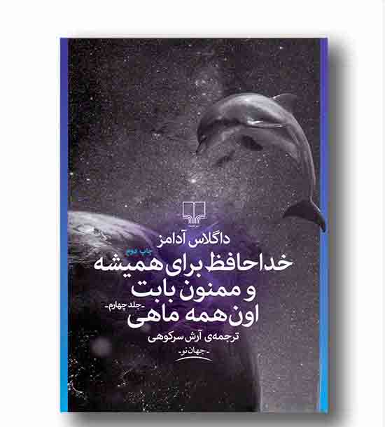 خداحافظ برای همیشه و ممنون بابت اون همه ماهی  جلد چهارم