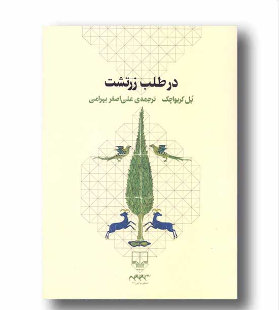 در طلب زرتشت