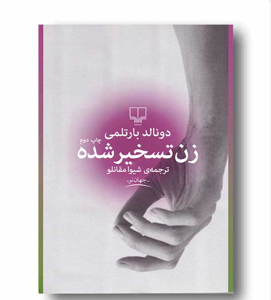 زن تسخیر شده