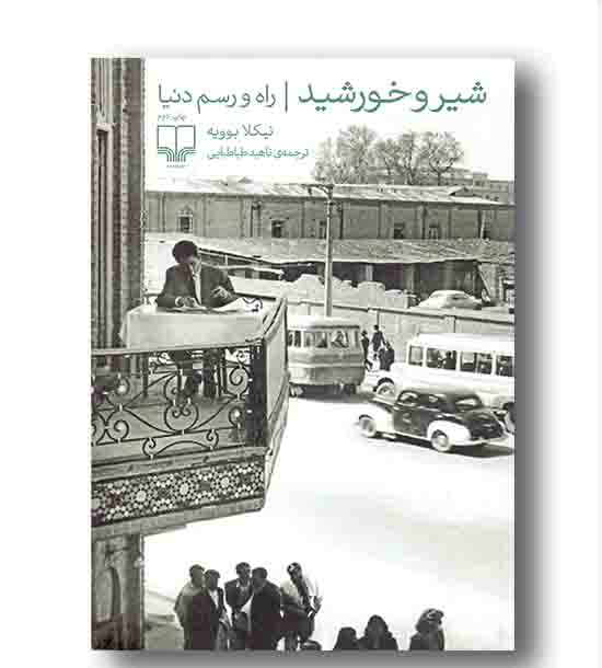 شیر و خورشید