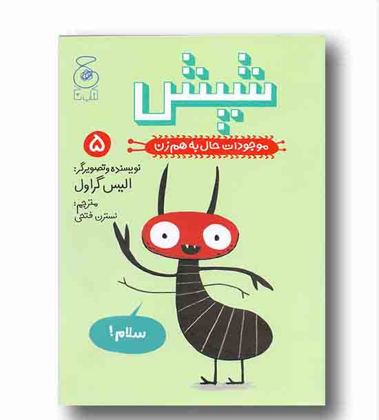 موجودات حال به هم زن 5 شپش