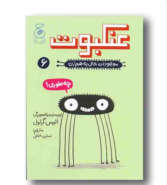 موجودات حال به هم زن  6 عنکبوت