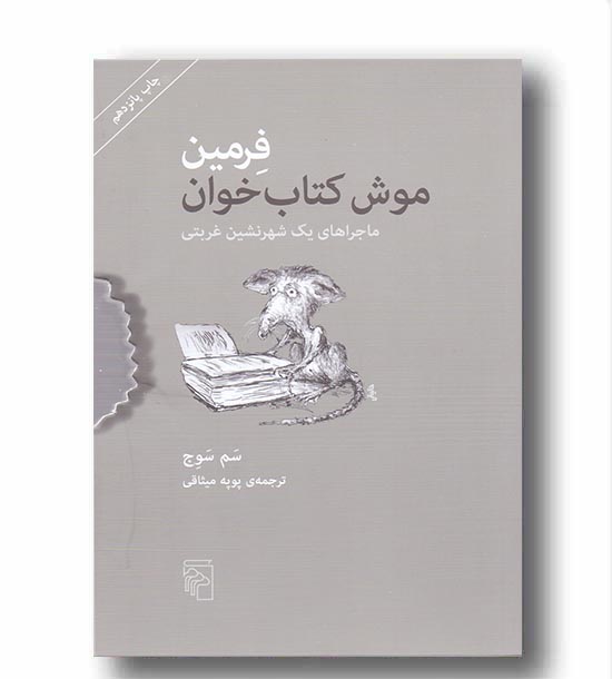 فرمین موش کتاب خوان