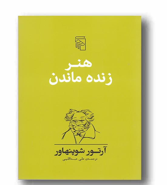 هنر زنده ماندن