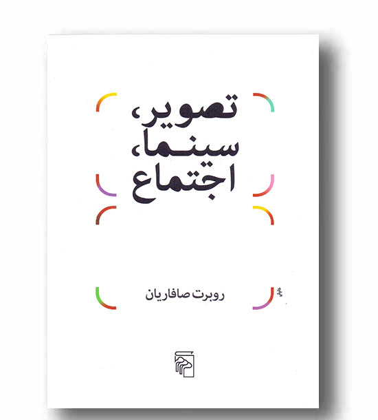 تصویر سینما اجتماع