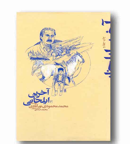 آخرین ایلخانی