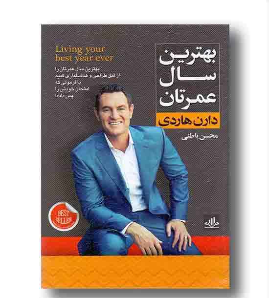 بهترین سال عمرتان