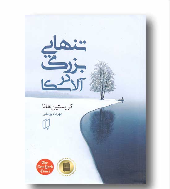تنهایی بزرگ در آلاسکا