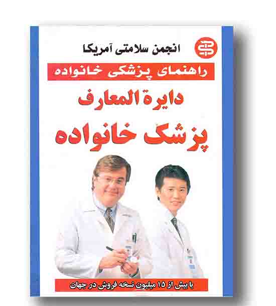 راهنمای پزشکی خانواده دایره المعارف پزشک خانواده