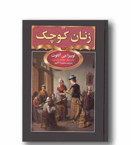زنان کوچک