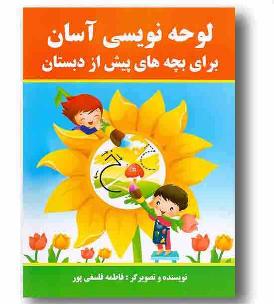 لوحه نویسی آسان برای بچه های پیش از دبستان