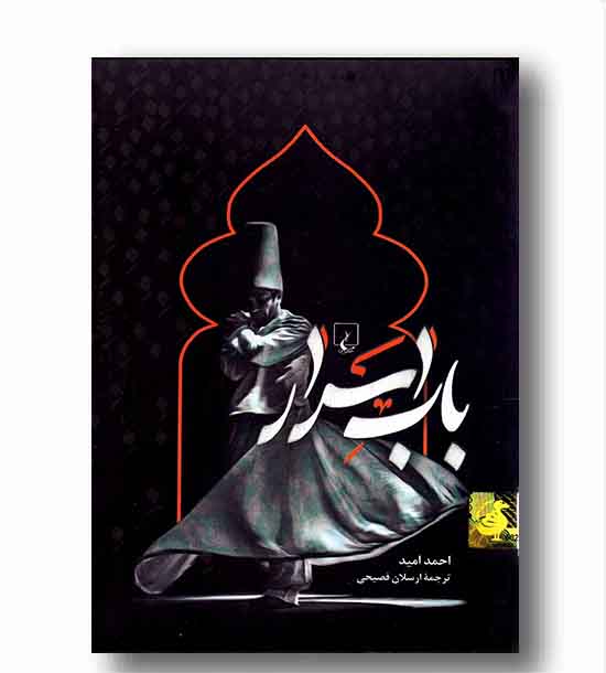 باب اسرار