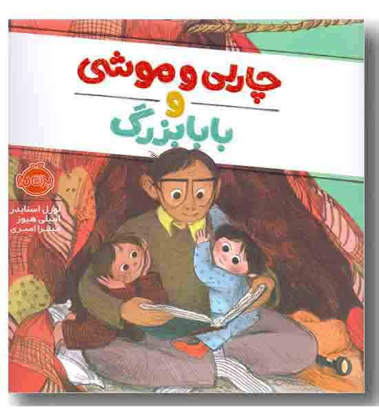 چارلی و موشی و بابابزرگ