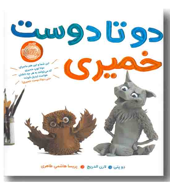 دو تا دوست خمیری