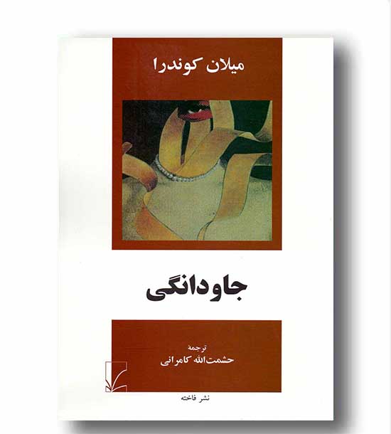 جاودانگی 
