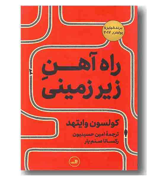 راه آهن زیر زمینی