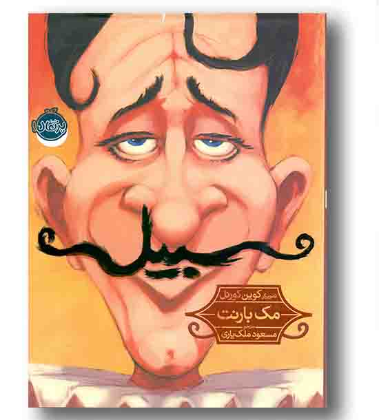 سبیل 