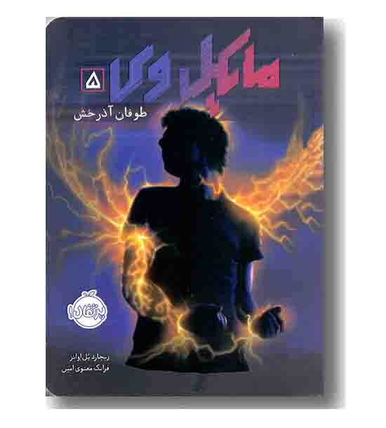 مایکل وی 5 طوفان آذرخش