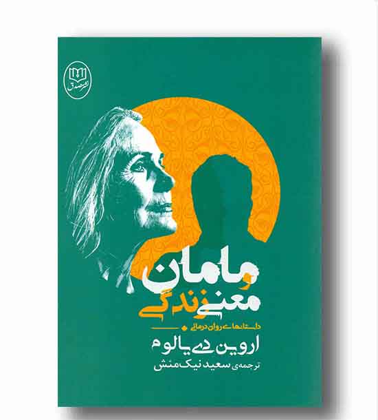 مامان و معنی زندگی 