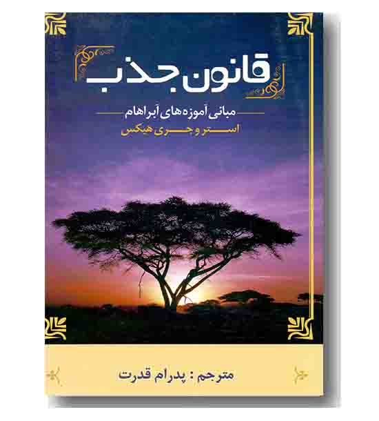قانون جذب - مبانی آموزه های آبراهام