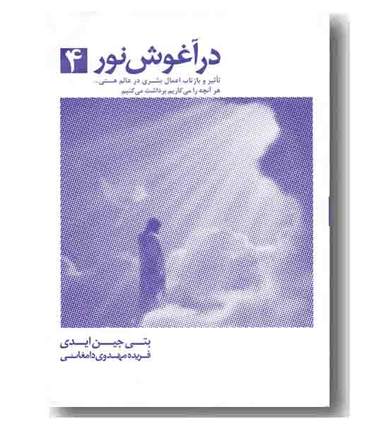 در آغوش نور 4