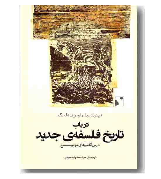در باب تاریخ فلسفه ی جدید 