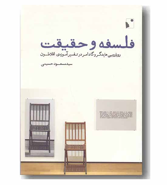 فلسفه و حقیقت
