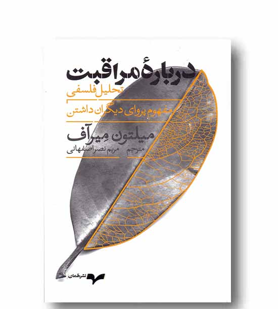 درباره مراقبت تحلیل فلسفی 