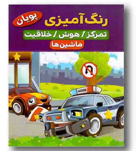 کتاب رنگ آمیزی پویان - ماشین ها