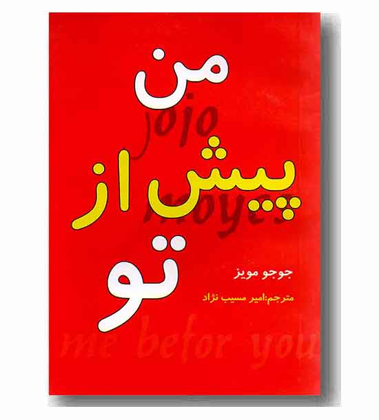 من پیش از تو