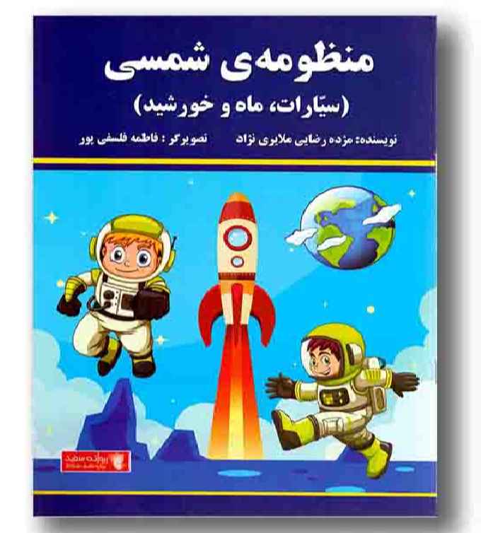 منظومه ی شمسی