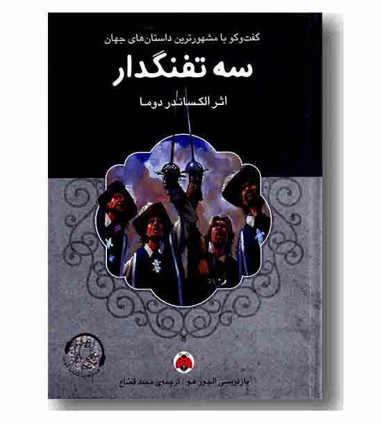 سه تفنگدار به همراه سی دی